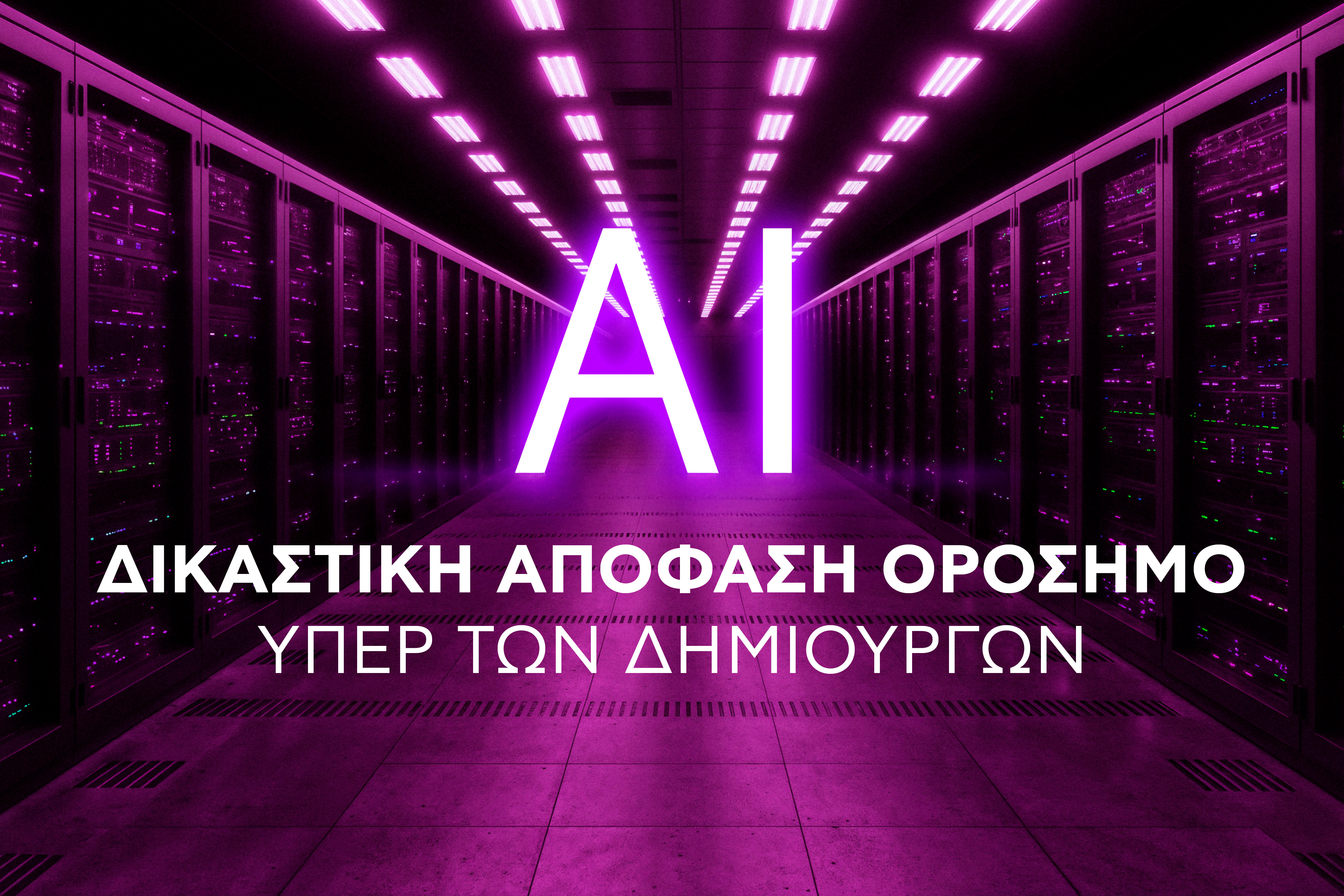 Aπόφαση-ορόσημο υπέρ των δημιουργών για το AI